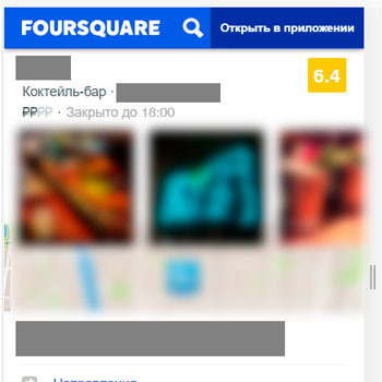 Заказать отзывы на Foursquare.com