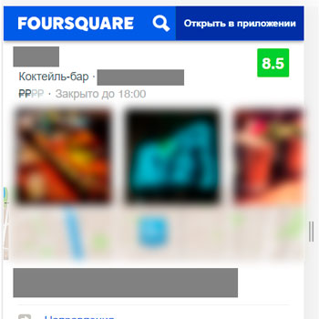 Заказать отзывы на Foursquare.com